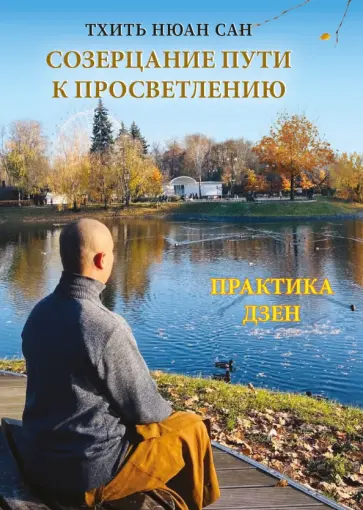 Нюан Тхить - Созерцание пути к просветлению. Практика дзен обложка книги