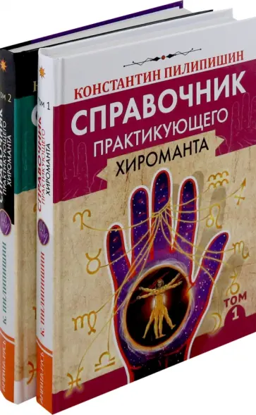 Константин Пилипишин - Справочник практикующего хироманта. В 2-х томах обложка книги