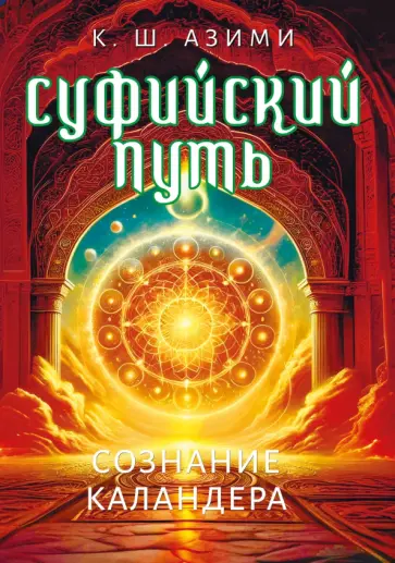 Кхваджа Азими - Суфийский путь. Сознание Каландера обложка книги