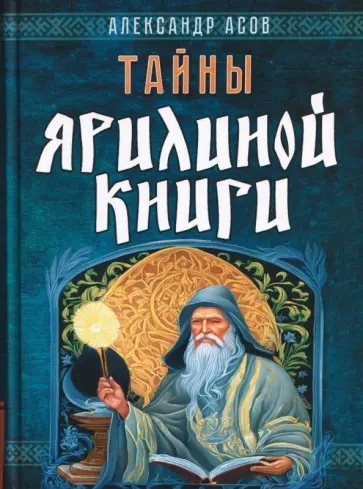Александр Асов - Тайны Ярилиной книги обложка книги