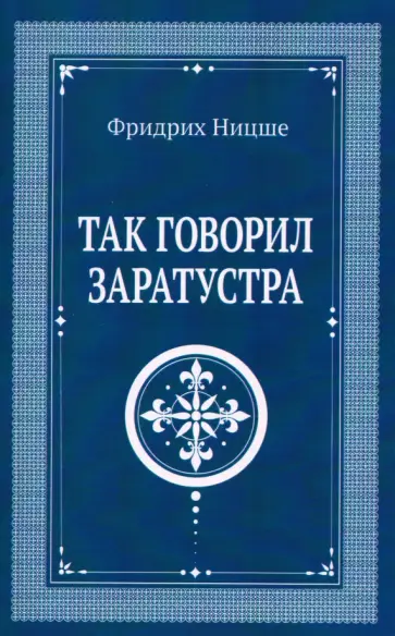 Фридрих Ницше - Так говорил Заратустра обложка книги