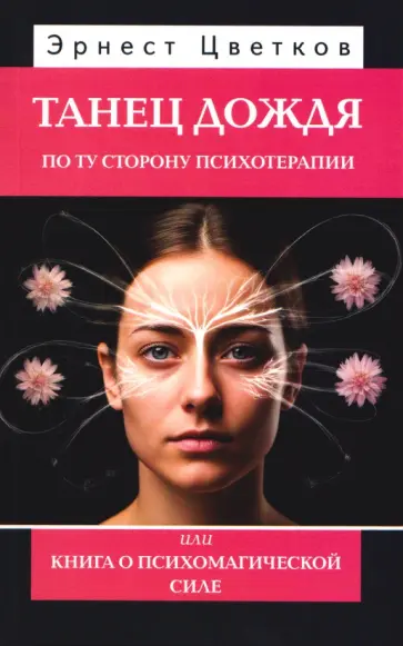 Эрнест Цветков - Танец дождя. По ту сторону психотерапии, или Книга о психомагической силе обложка книги