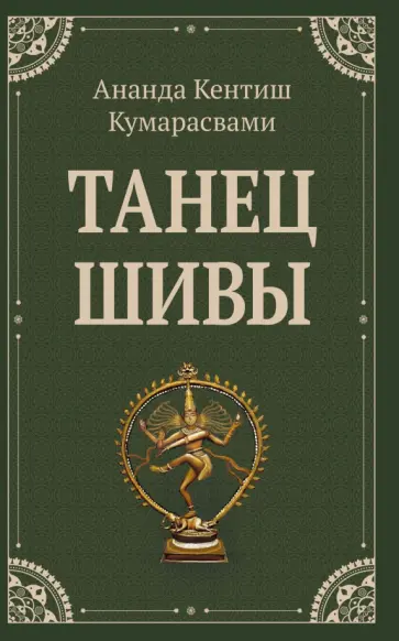 Ананда Кумарасвами - Танец Шивы обложка книги