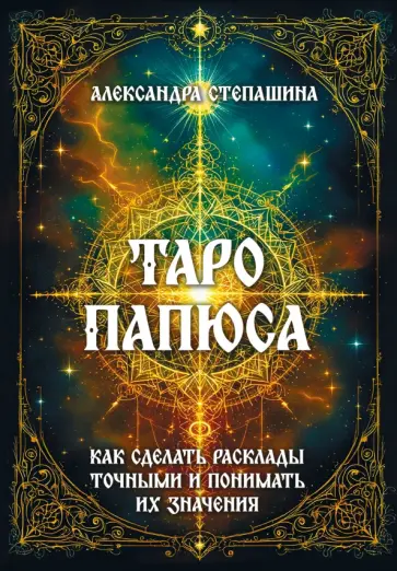Александра Степашина - Таро Папюса. Как сделать расклады точными и понимать их значения обложка книги