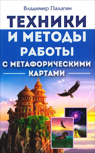 Владимир Палагин - Техники и методы работы с метафорическими картами обложка книги