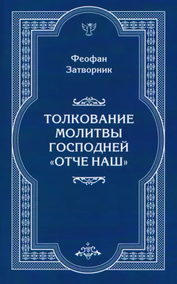 Феофан Святитель - Толкование молитвы Господней "Отче Наш" обложка книги