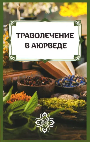 Сергей Матвеев - Траволечение в аюрведе обложка книги