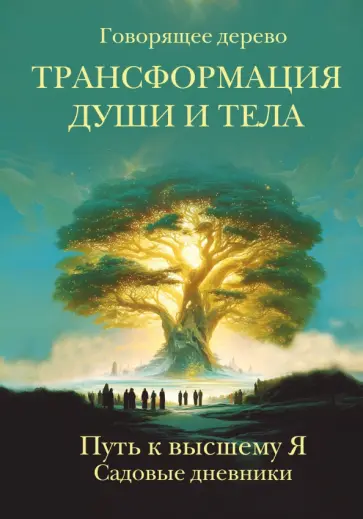 Трансформация души и тела. Путь к высшему Я. Садовые дневники обложка книги