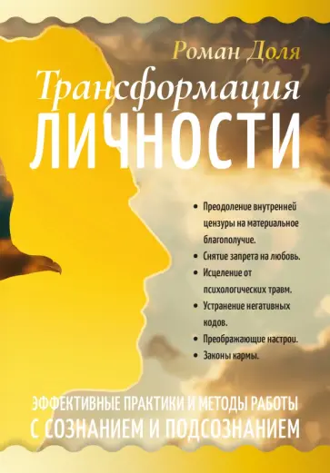 Роман Доля - Трансформация личности. Эффективные практики и методы работы с сознанием и подсознанием обложка книги