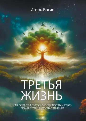 Илья Богин - Третья жизнь. Как обрести духовную зрелость и стать по-настоящему счастливым обложка книги