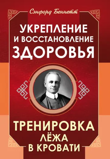 Сэнфорд Беннетт - Укрепление и восстановление здоровья. Тренировка лёжа в кровати обложка книги