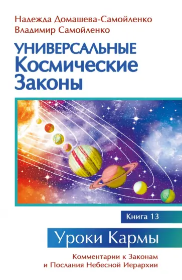 Домашева-Самойленко, Самойленко - Универсальные космические законы. Книга 13 обложка книги