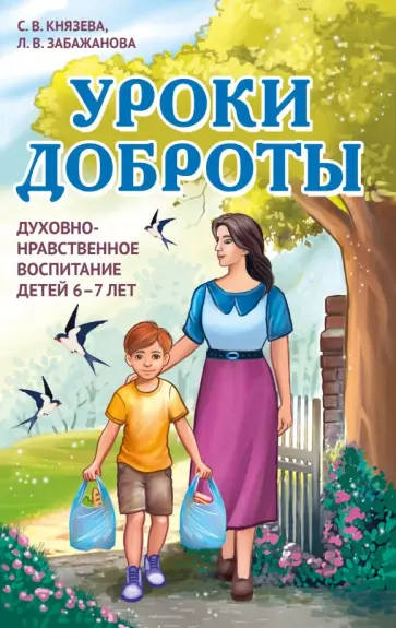 Уроки доброты. Духовно-нравственное воспитание детей 6-7 лет обложка книги