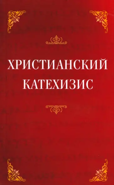 Христианский катехизис обложка книги