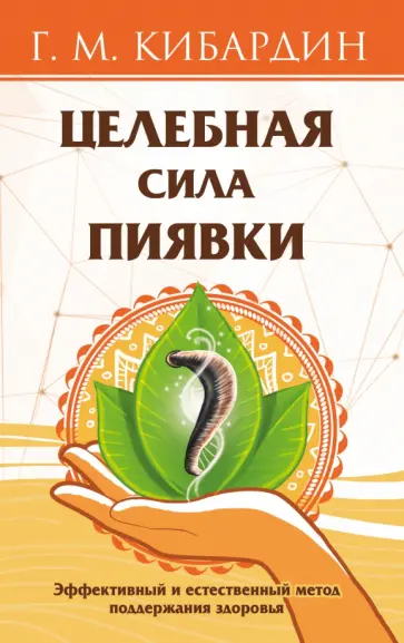 Геннадий Кибардин - Целебная сила пиявки. Эффективный и естественный метод поддержания здоровья обложка книги