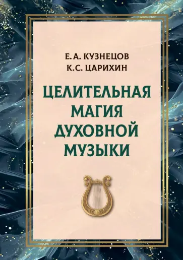 Кузнецов, Царихин - Целительная магия духовной музыки обложка книги