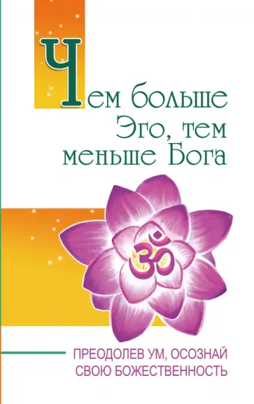 Бхагаван Шри Сатья Саи Баба - Чем больше Эго, тем меньше Бога. Преодолев ум, осознай свою божественность обложка книги
