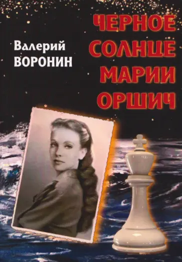 Валерий Воронин - Черное солнце Марии Оршич обложка книги