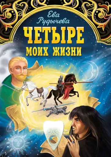 Ева Рудычева - Четыре моих жизни обложка книги