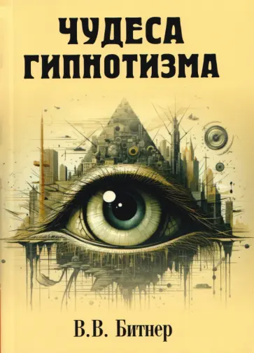 Вильгельм Битнер - Чудеса гипнотизма обложка книги