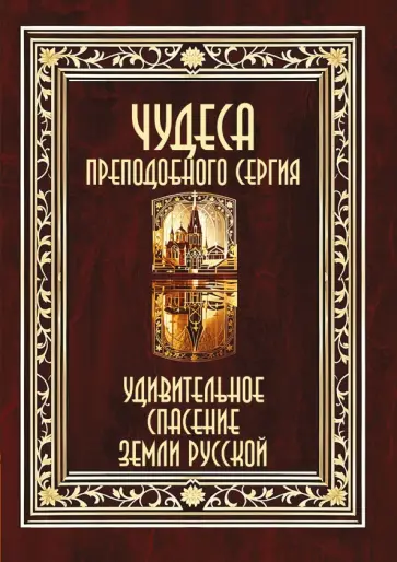 Чудеса преподобного Сергия. Удивительное спасение земли русской обложка книги