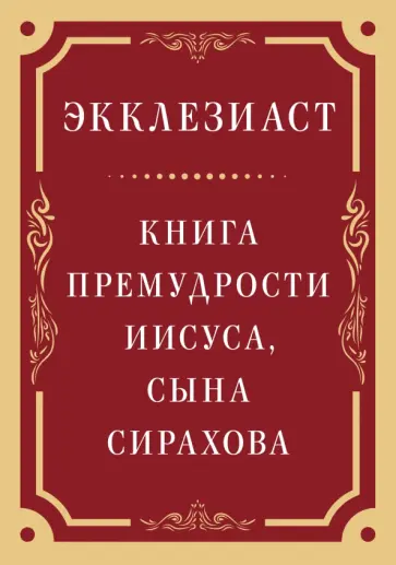 Экклезиаст. Книга премудрости Иисуса, сына Сирахова обложка книги