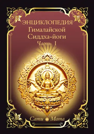 Сати Мата - Энциклопедия Гималайской Сиддха-йоги. Часть I обложка книги