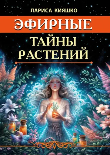 Лариса Кияшко - Эфирные тайны растений обложка книги