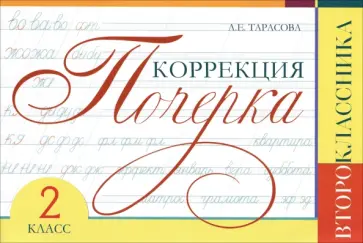 Любовь Тарасова - Коррекция почерка второклассника обложка книги