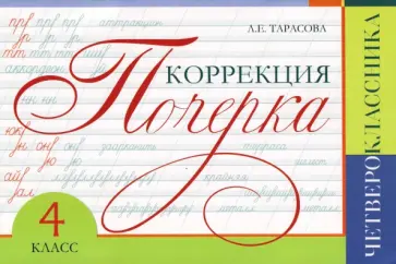 Любовь Тарасова - Коррекция почерка четвероклассника обложка книги