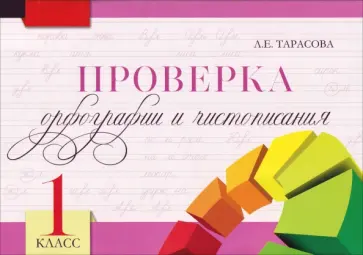 Любовь Тарасова - Проверка орфографии и чистописания. 1 класс обложка книги