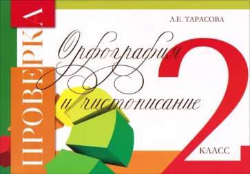 Любовь Тарасова - Проверка. Орфография и чистописание. 2 класс обложка книги