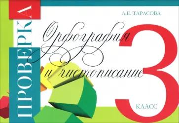 Любовь Тарасова - Проверка. Орфография и чистописание. 3 класс обложка книги