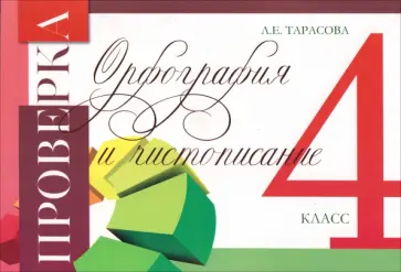 Любовь Тарасова - Проверка. Орфография и чистописание. 4 класс обложка книги