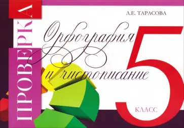 Любовь Тарасова - Проверка. Орфография и чистописание. 5 класс обложка книги