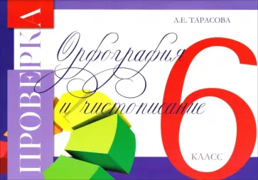 Любовь Тарасова - Проверка. Орфографии и чистописания. 6 класс обложка книги