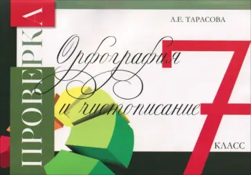 Любовь Тарасова - Проверка орфографии и чистописания. 7 класс обложка книги