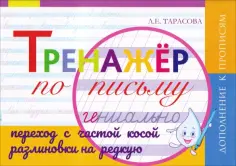 Любовь Тарасова - Тренажер по письму. Переход с частой косой разлиновки на редкую. Дополнение к Прописям обложка книги