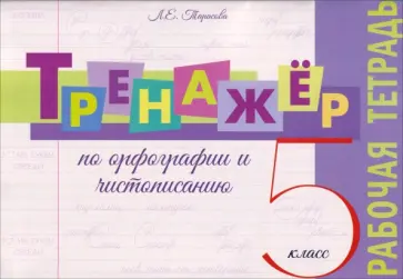 Любовь Тарасова - Тренажер по орфографии и чистописанию. 5 класс. Рабочая тетрадь обложка книги