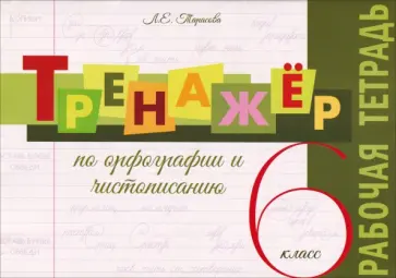 Любовь Тарасова - Тренажер по орфографии и чистописанию. 6 класс. Рабочая тетрадь обложка книги