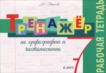 Любовь Тарасова - Тренажер по орфографии и чистописанию 7 класс. Рабочая тетрадь обложка книги