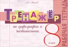 Любовь Тарасова - Тренажер по орфографии и чистописанию. 8 класс. Рабочая тетрадь обложка книги
