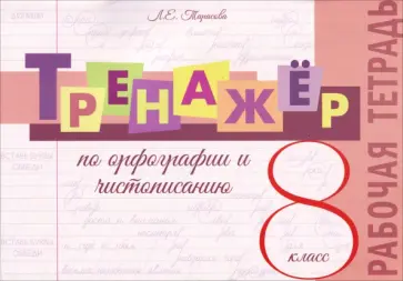 Любовь Тарасова - Тренажер по орфографии и чистописанию. 8 класс. Рабочая тетрадь обложка книги