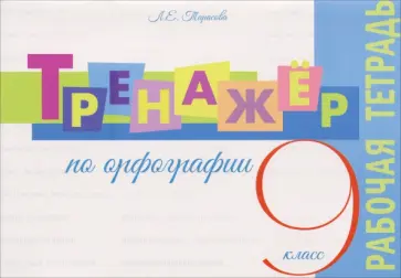 Любовь Тарасова - Тренажер по орфографии. 9 класс. Рабочая тетрадь обложка книги