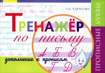 Любовь Тарасова - Тренажёр по письму. Дополнение к Прописям. Прописные буквы, частая косая линейка обложка книги