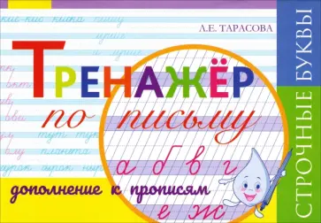 Любовь Тарасова - Тренажер по письму. Дополнение к Прописям. Строчные буквы, частая косая линейка обложка книги