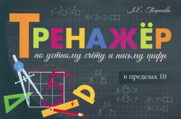 Любовь Тарасова - Тренажер по устному счету и письму цифр. Сложение и вычитание в пределах 10 обложка книги