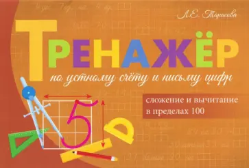 Любовь Тарасова - Тренажер по устному счету и письму цифр. Сложение и вычитание в пределах 100 обложка книги