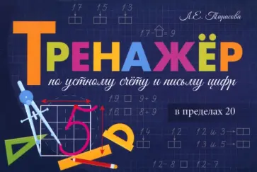 Любовь Тарасова - Тренажёр по устному счёту и письму цифр. Сложение и вычитание в пределах 20 обложка книги