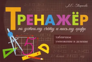 Любовь Тарасова - Тренажёр по устному счёту и письму цифр. Умножение и деление обложка книги